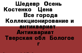 Шедевр “Осень“ Костенко › Цена ­ 200 000 - Все города Коллекционирование и антиквариат » Антиквариат   . Тверская обл.,Бологое г.